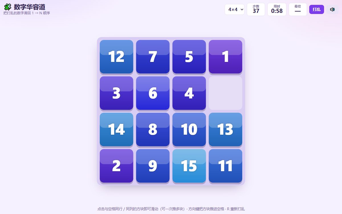 数字华容道 游戏画面